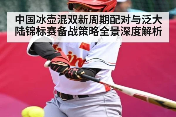 中国冰壶混双新周期配对与泛大陆锦标赛备战策略全景深度解析 - kaiyun