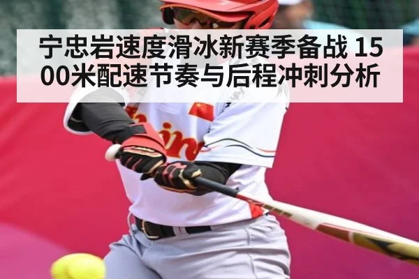 宁忠岩速度滑冰新赛季备战 1500米配速节奏与后程冲刺分析 - kaiyun