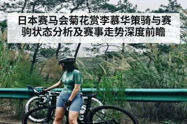日本赛马会菊花赏李慕华策骑与赛驹状态分析及赛事走势深度前瞻 - kaiyun