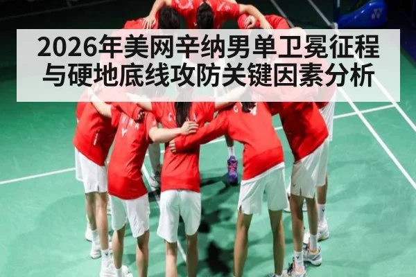 2026年美网辛纳男单卫冕征程与硬地底线攻防关键因素分析 - kaiyun